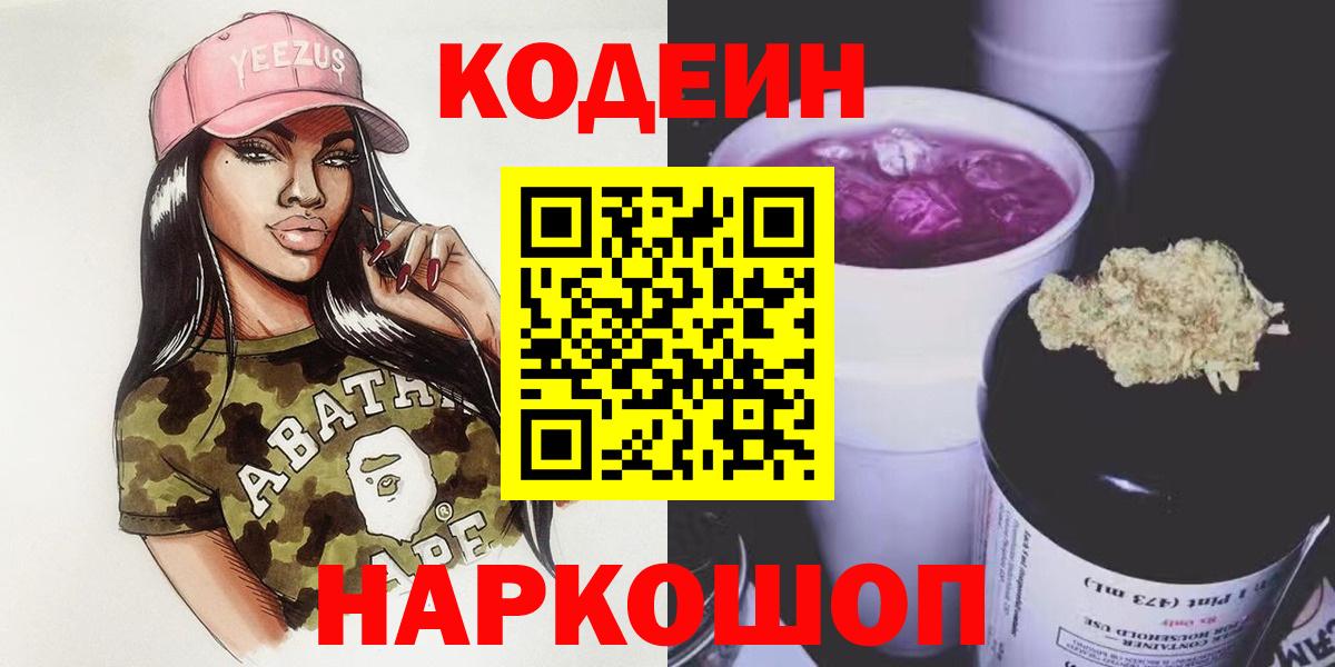 Ставрополь  Кодеиновый сироп Lean напиток Lean (лин)  Вход с VPN  Кодеиновый сироп Lean Purple Drank 