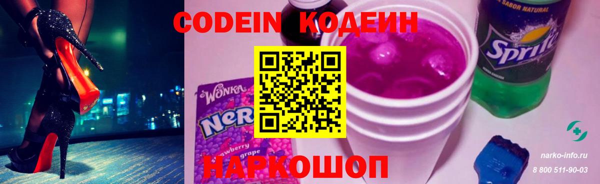 Кодеиновый сироп Lean Purple Drank Ставрополь